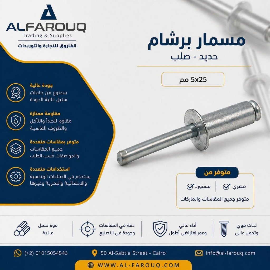 مسامير برشام ألومنيوم وحديد صلب