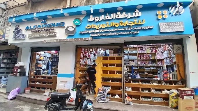 واجهة مقر ومحل شركة الفاروق للتجارة والتوريدات بعد التجديد والتطوير - 50 شارع السبتية