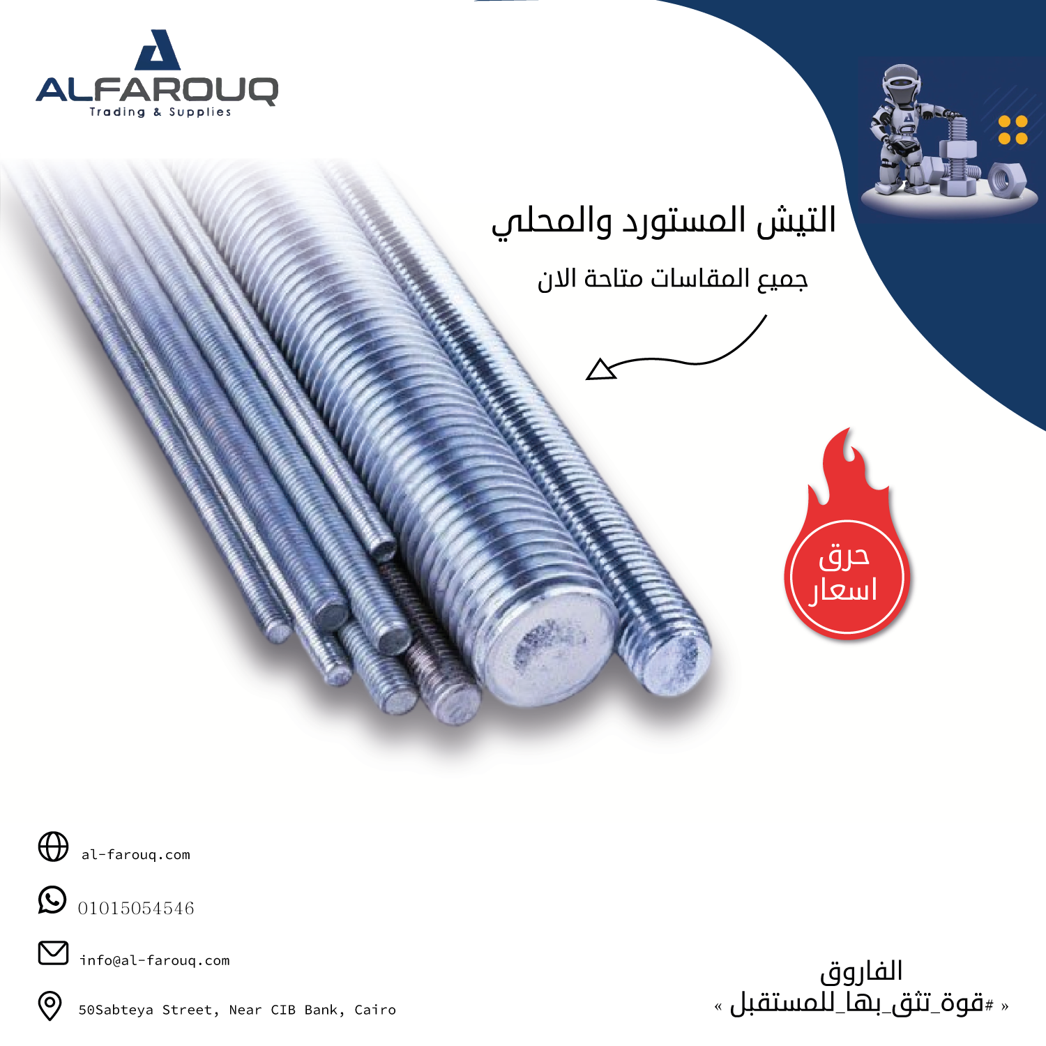 أتياش وجوايط حديد ملولبة